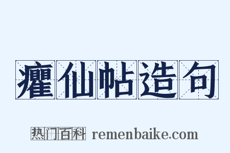 癯仙帖造句是什么意思的图片
